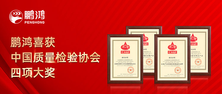 鹏鸿板材喜获中国质量检验协会四项大奖